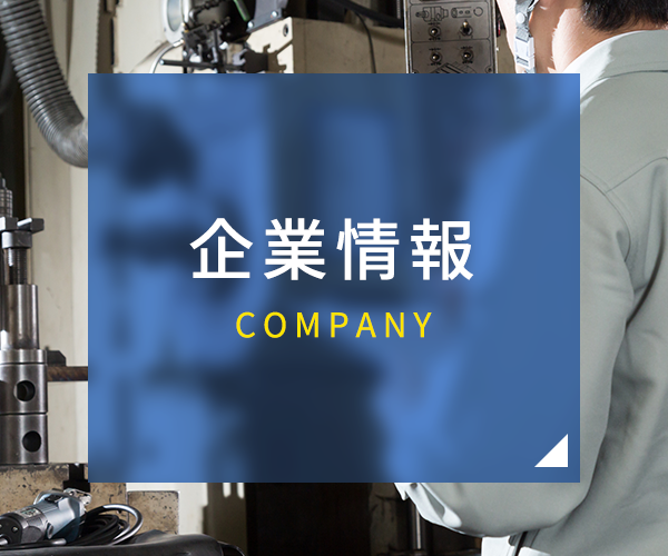 企業情報