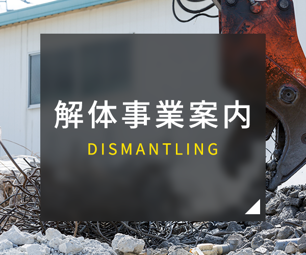 解体事業案内