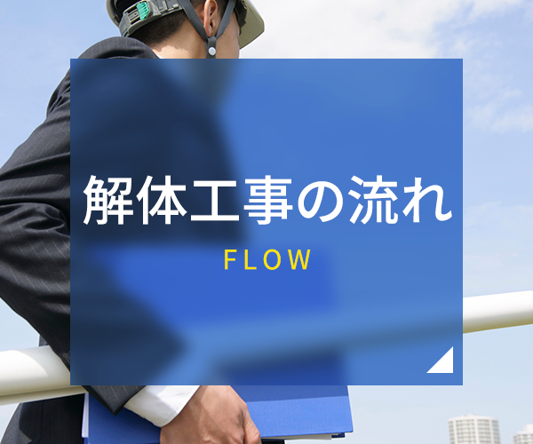 解体工事の流れ
