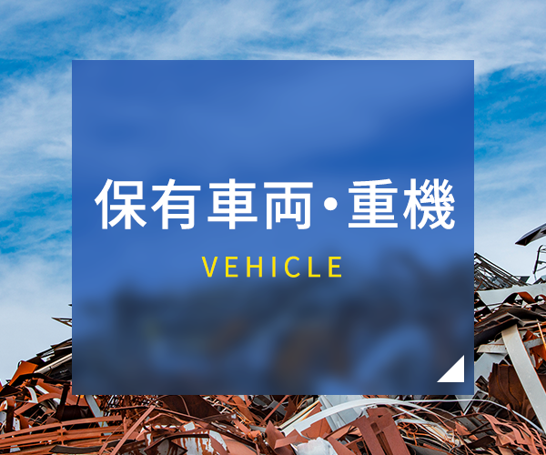 保有車両・重機