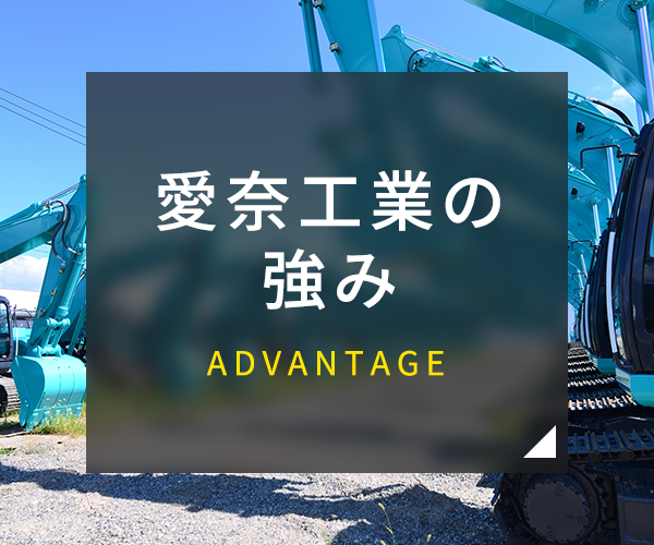 愛奈工業の強み