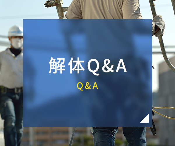 解体Q&A