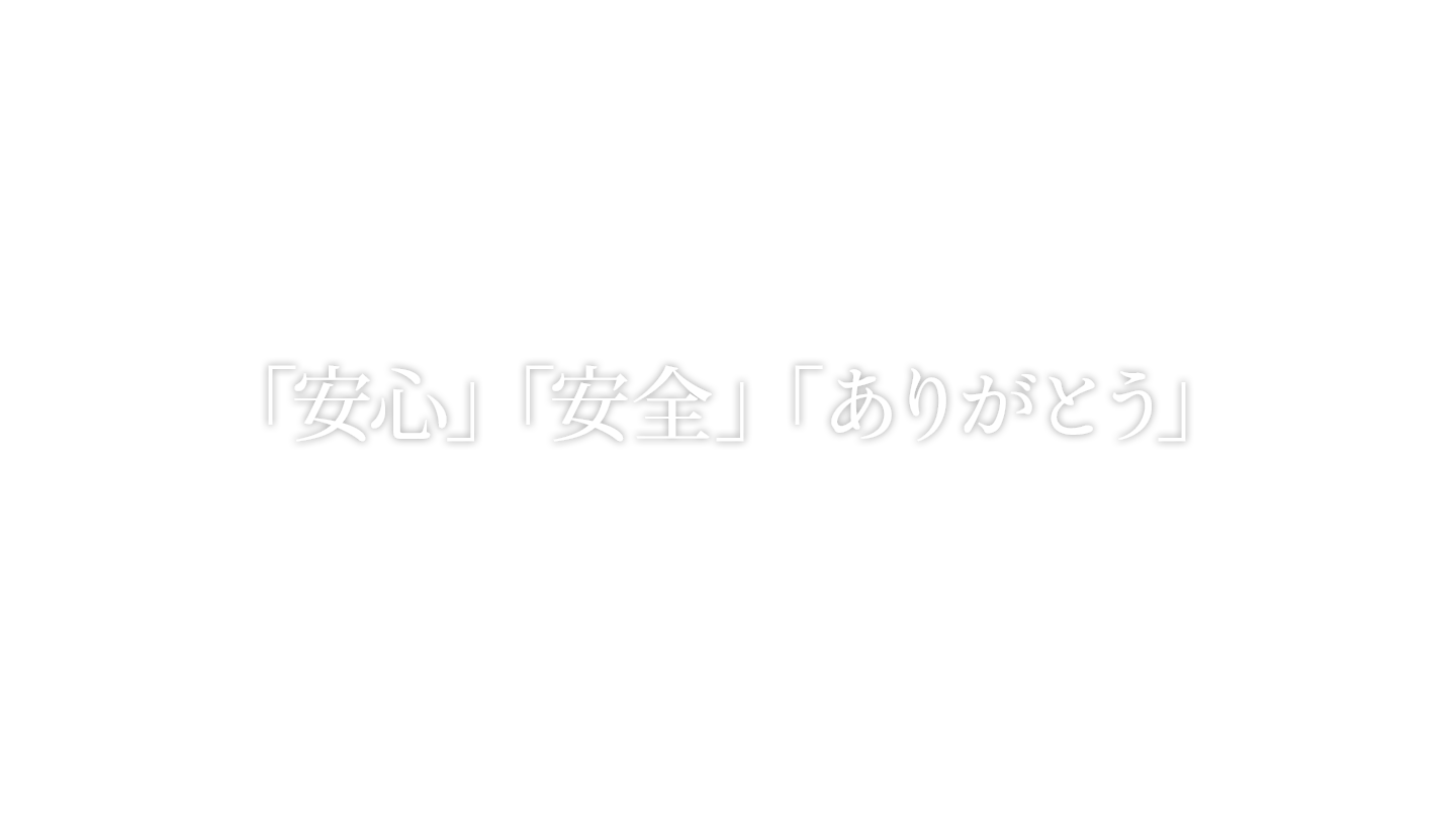 安心　安全　ありがとう