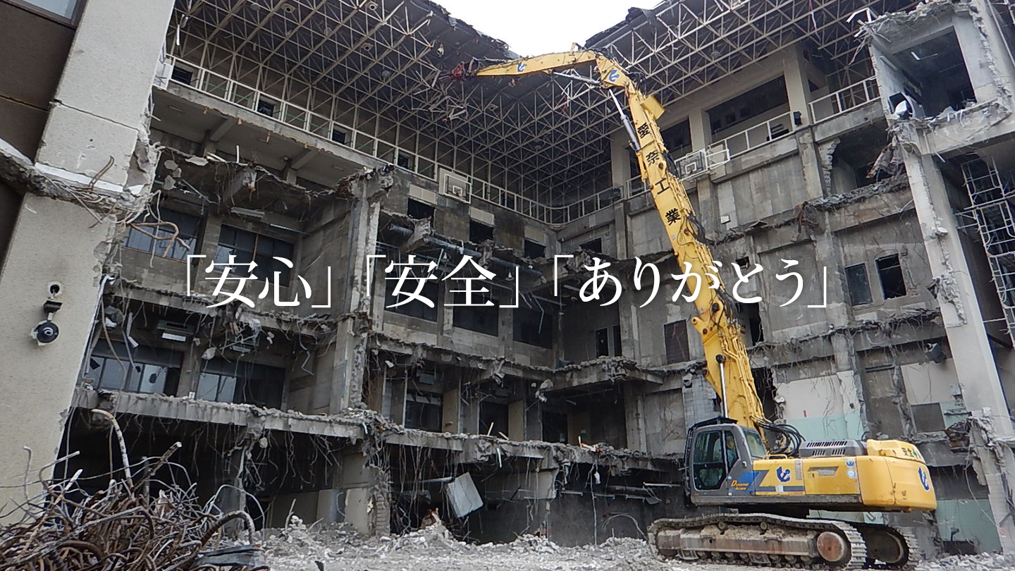 安心　安全　ありがとう